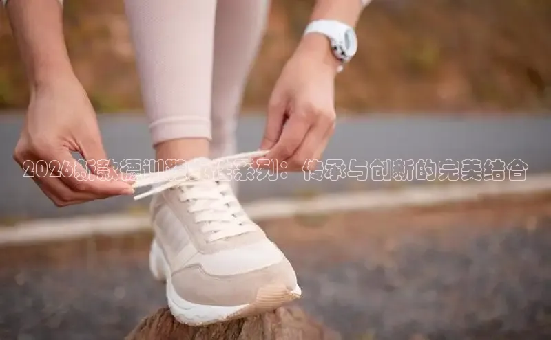 2026新款德训鞋女性系列：传承与创新的完美结合